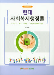 현대 사회복지행정론(3판)