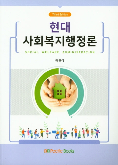 현대 사회복지행정론(3판)
