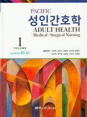 성인간호학 1(Pacific)(양장본 Hardcover)