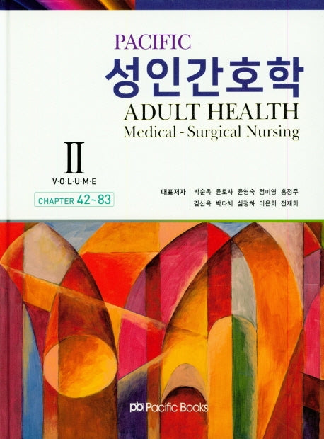 성인간호학 2(Pacific)(양장본 Hardcover)