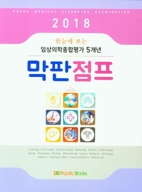임상의학종합평가 5개년 막판점프(2018)(한눈에 보는)