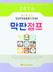 임상의학종합평가 5개년 막판점프(2016)(한눈에 보는)