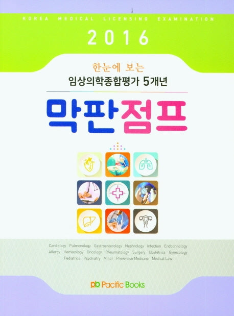 임상의학종합평가 5개년 막판점프(2016)(한눈에 보는)