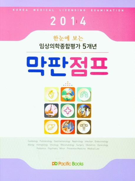 임상의학종합평가 5개년 막판점프(2014)(한눈에 보는)