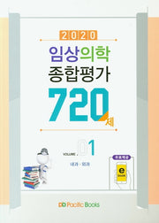 임상의학 종합평가 720제 1(2020)