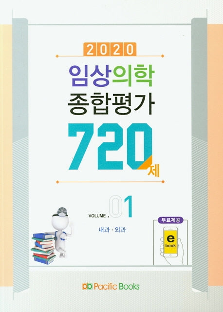 임상의학 종합평가 720제 1(2020)