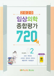 임상의학 종합평가 720제 2(2020)