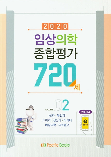 임상의학 종합평가 720제 2(2020)