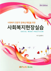 사회복지현장실습(사회복지 전문직 정체성 확립을 위한)(4판)