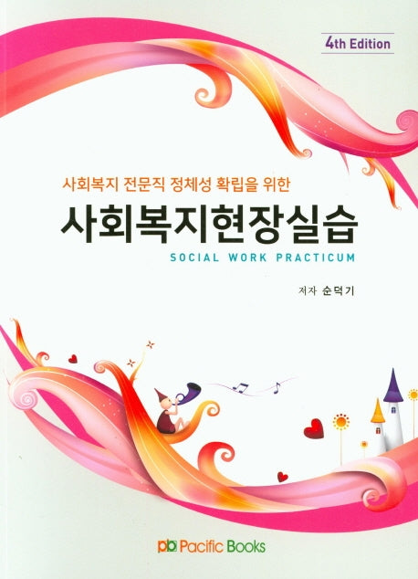 사회복지현장실습(사회복지 전문직 정체성 확립을 위한)(4판)