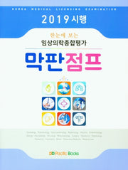 임상의학종합평가 5개년 막판점프(2019)(한눈에 보는)