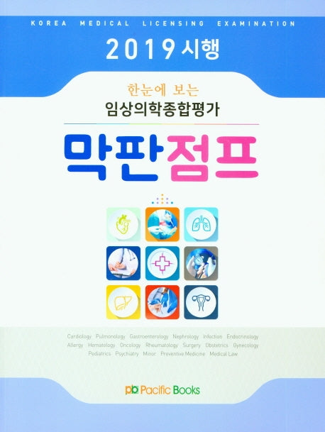 임상의학종합평가 5개년 막판점프(2019)(한눈에 보는)