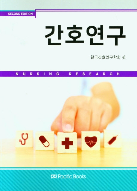간호연구(2021)(2판)