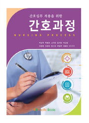 간호과정(간호실무 적용을 위한)