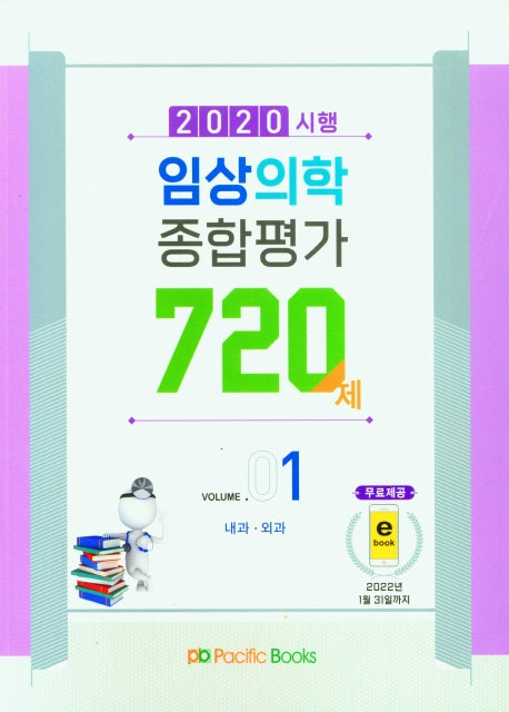 임상의학 종합평가 720제 1