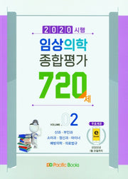 임상의학 종합평가 720제 2