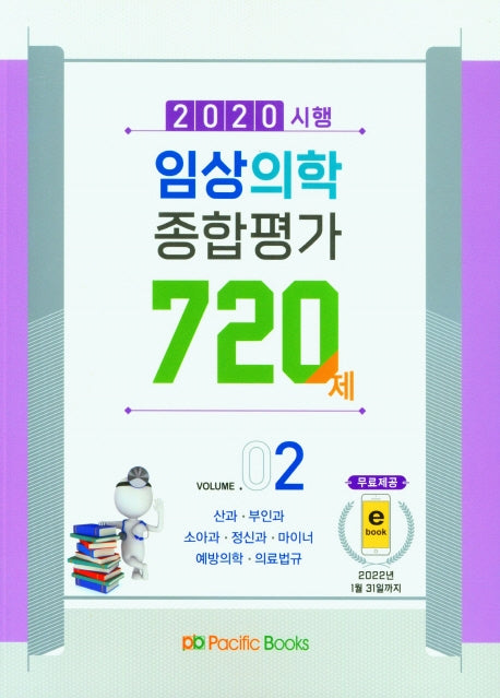 임상의학 종합평가 720제 2