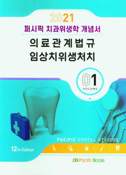퍼시픽 치과위생학 개념서 Vol 1 (2021): 의료관계법규 임상치위생처치(12판)