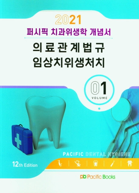 퍼시픽 치과위생학 개념서 Vol 1 (2021): 의료관계법규 임상치위생처치(12판)