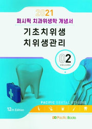 퍼시픽 치과위생학 개념서 Vol 2 (2021): 기초치위생 치위생관리(12판)