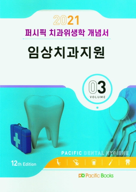 퍼시픽 치과위생학 개념서 Vol 3 (2021): 임상치과지원(12판)
