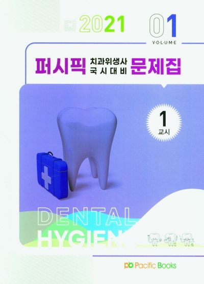 퍼시픽 치과위생사 국시대비 문제집 Vol 1(1교시)(2021)