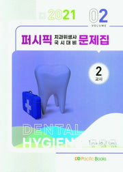 퍼시픽 치과위생사 국시대비 문제집 Vol 2(2교시)(2021)