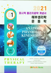 물리치료학 개념서 1: 해부생리학, 운동학(2021)(퍼시픽)