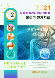 물리치료학 개념서 2: 물리적 인자치료(2021)(퍼시픽)
