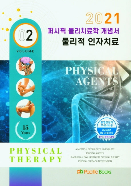 물리치료학 개념서 2: 물리적 인자치료(2021)(퍼시픽)