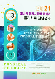 물리치료학 개념서 3: 물리치료 진단평가(2021)(퍼시픽)