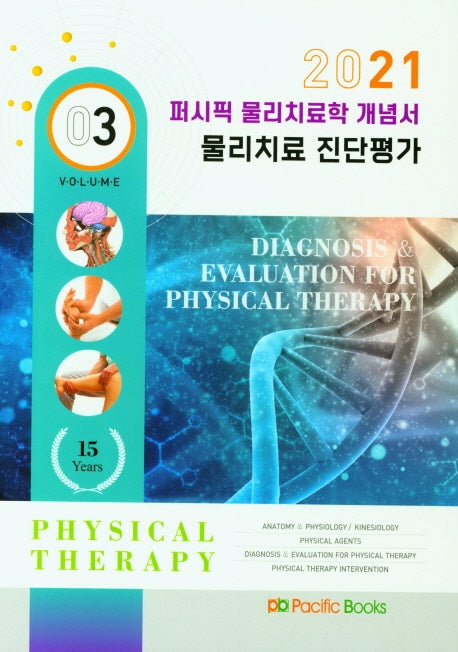 물리치료학 개념서 3: 물리치료 진단평가(2021)(퍼시픽)