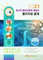 물리치료학 개념서 4: 물리치료 중재(2021)(퍼시픽)