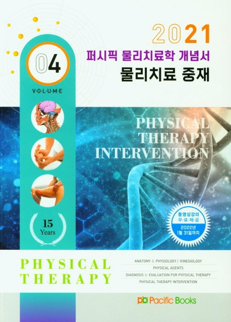 물리치료학 개념서 4: 물리치료 중재(2021)(퍼시픽)