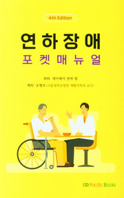 연하장애 포켓매뉴얼(2021)(4판)