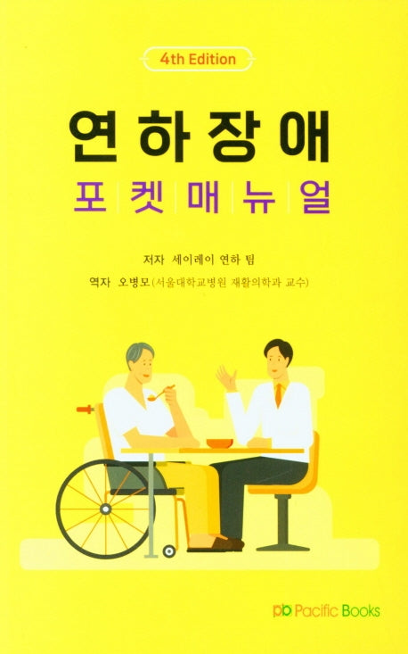 연하장애 포켓매뉴얼(2021)(4판)