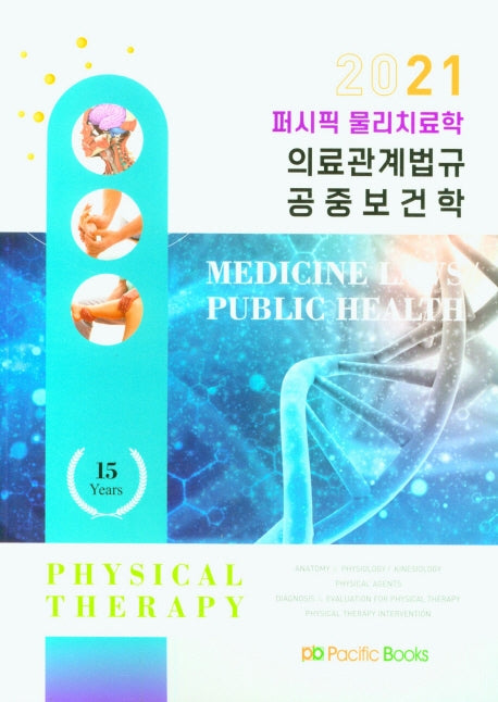 퍼시픽 물리치료학: 의료관계법규 공중보건학(2021)