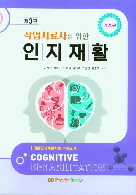 인지재활(작업치료사를 위한)