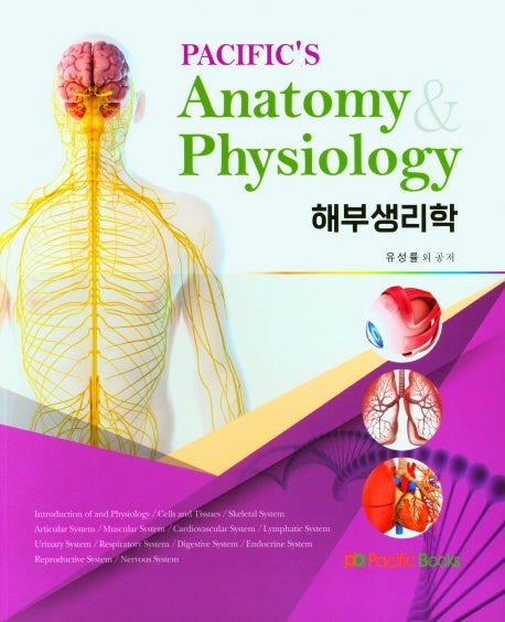 해부생리학(PACIFC'S Anatomy  Physiology)