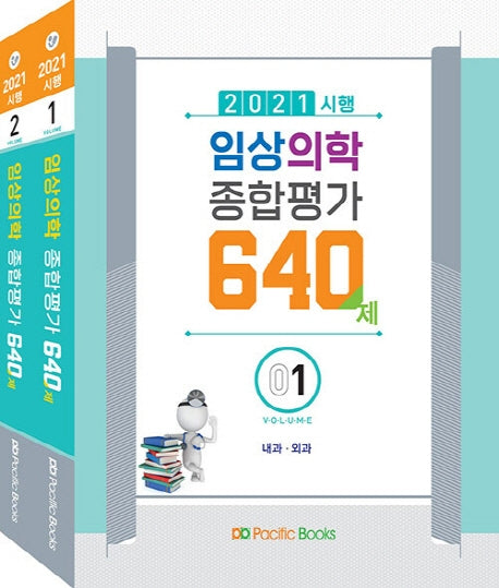 2021 시행 임상의학 종합평가 640제 세트(전2권)