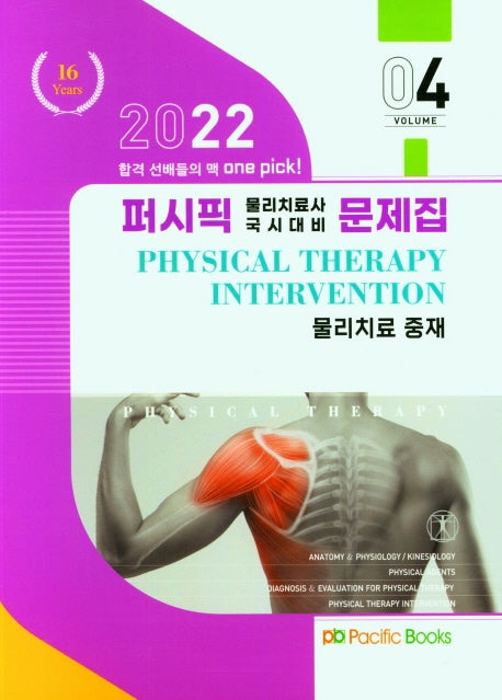 2022 퍼시픽 물리치료 문제집 4: 물리치료 중재