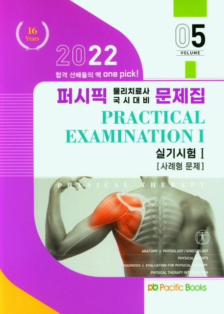 2022 퍼시픽 물리치료 문제집 5: 실기시험 1(사례형문제)