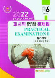 2022 퍼시픽 물리치료 문제집 6: 실기시험2(자료 제시형 문제)