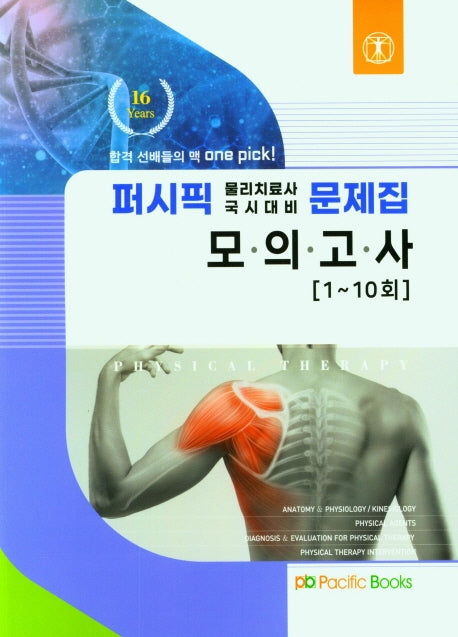 2022 퍼시픽 물리치료 별책 모의고사(1~10회)
