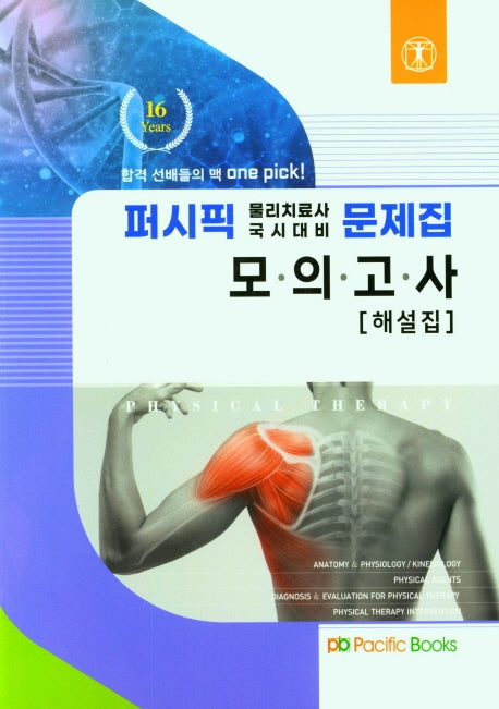 2022 퍼시픽 물리치료 별책 모의고사(해설집)