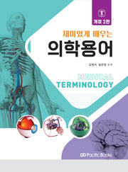 재미있게 배우는 의학용어(개정판 2판)