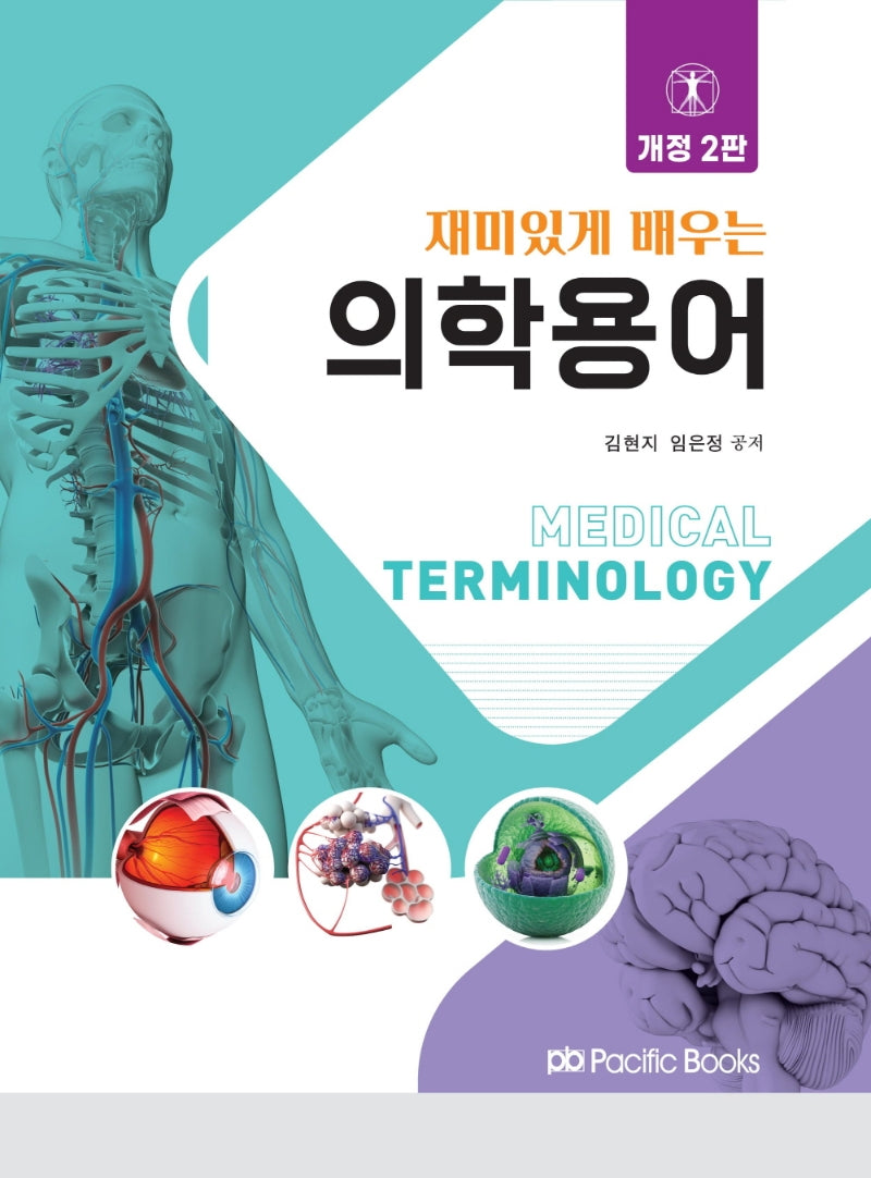 재미있게 배우는 의학용어(개정판 2판)