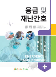 응급 및 재난간호