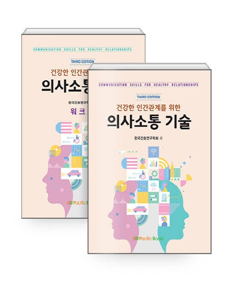 의사소통의 기술 세트(2022)(3판)(전2권)