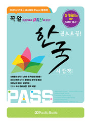 2023 간호사 국시대비 Final 총정리 한권으로 끝! 국시 합격!
